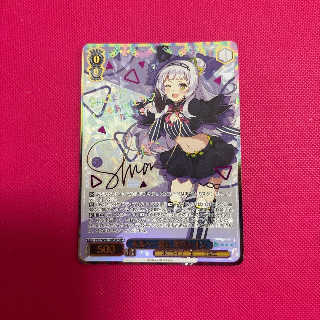 ヴァイス　ホロライブ　未来へ一緒に紫咲シオン　サイン　SSP