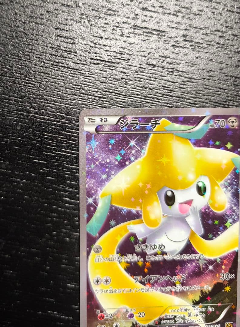 ジラーチ 1st EDITION CP5