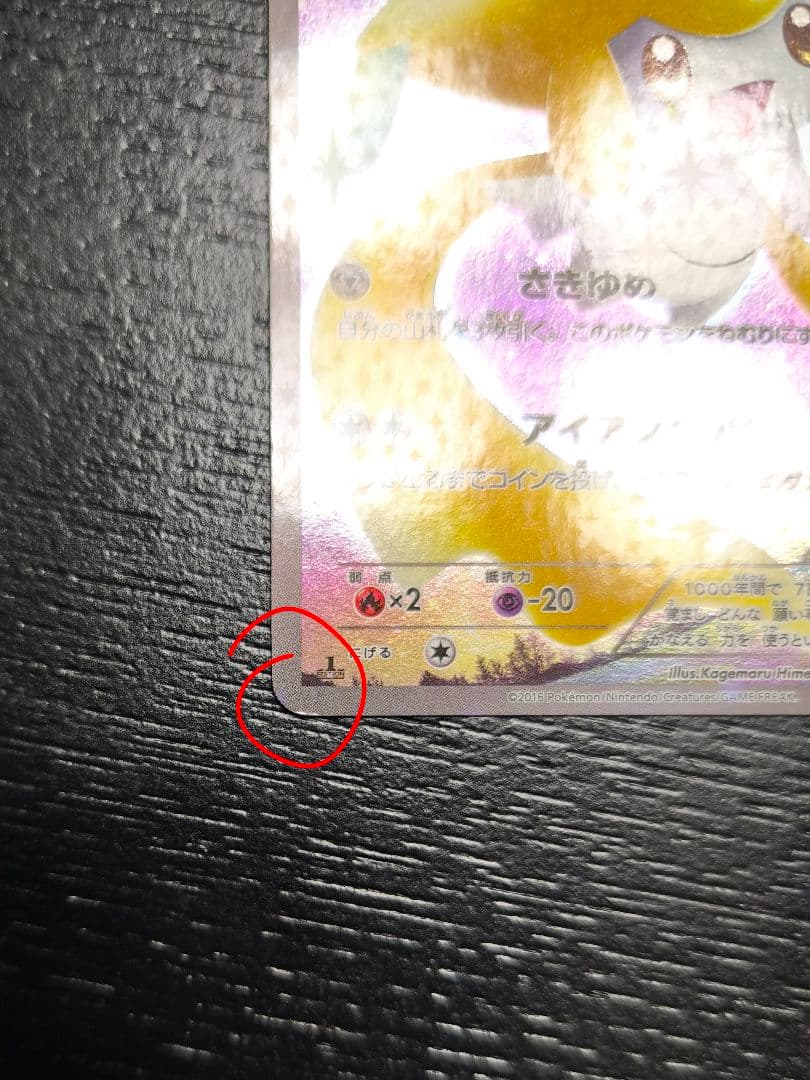 ジラーチ 1st EDITION CP5