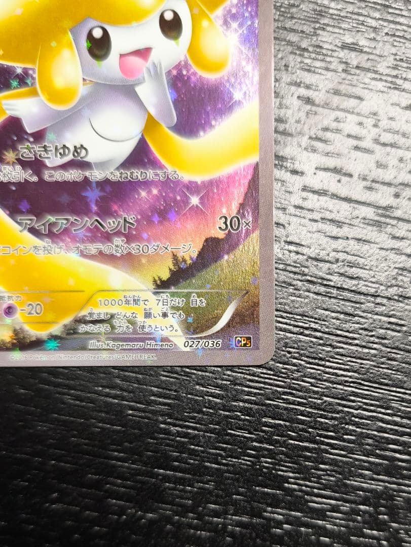 ジラーチ 1st EDITION CP5