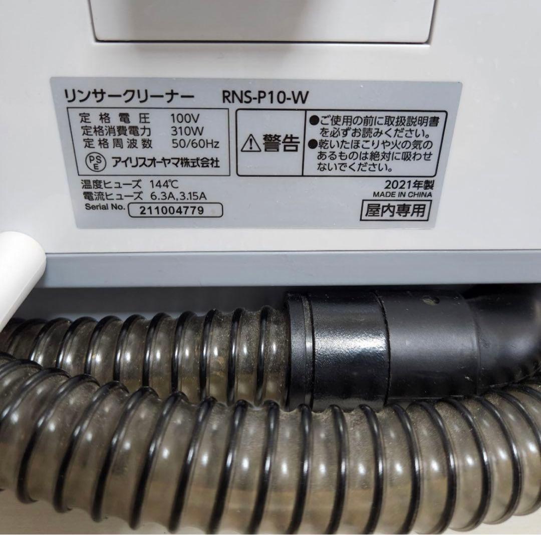 アイリスオーヤマ／リンサークリーナー／RNS-P10-W