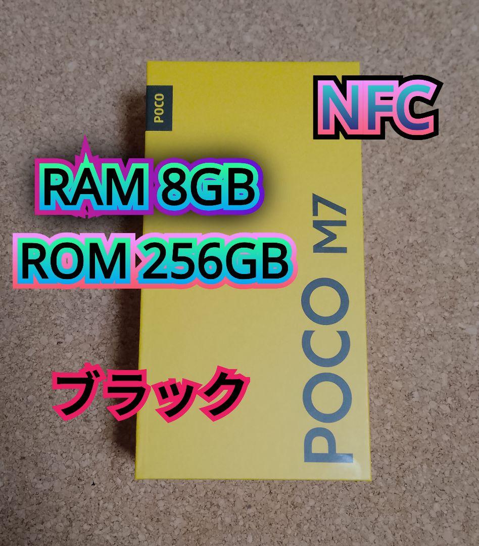 POCO M7 ブラック 8GB/256GB グローバル版