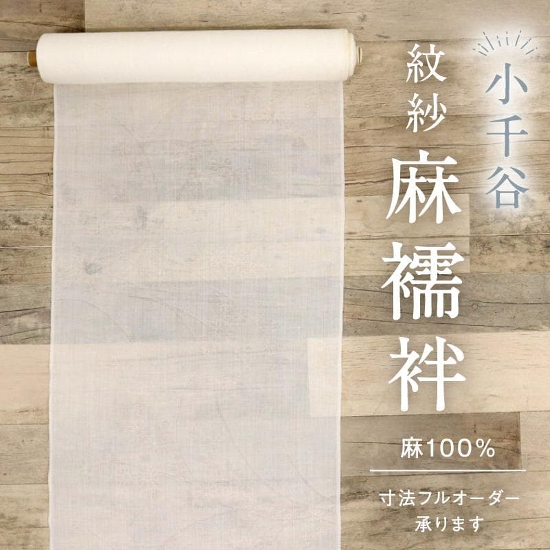 《まー★襦袢仕立て＋衣紋抜き＋長襦袢小千谷紋紗白■野菊反24-296》