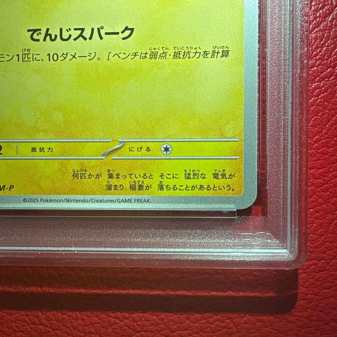 ピカチュウ① PSA10 McDonald's ★ワンオーナー品
