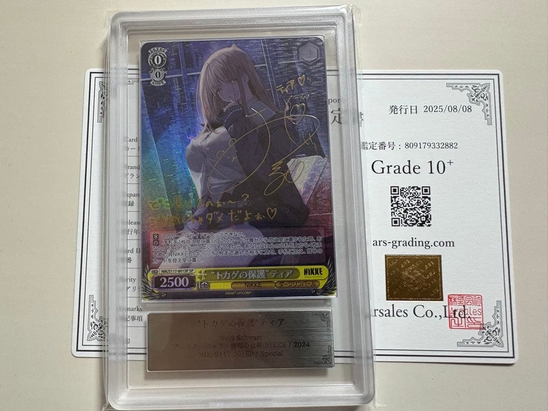 タ*キ様 ARS10＋　ヴァイスシュバルツ　トカゲの保護　ティア　サイン　sp