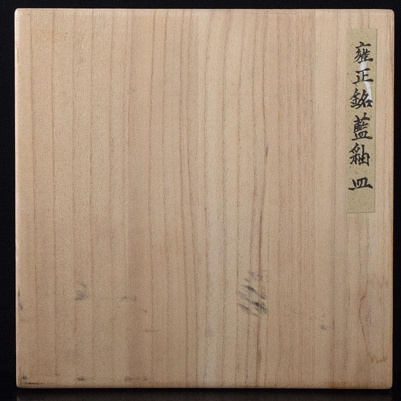 中国　大清雍正年製　藍釉皿　時代箱　C　7996