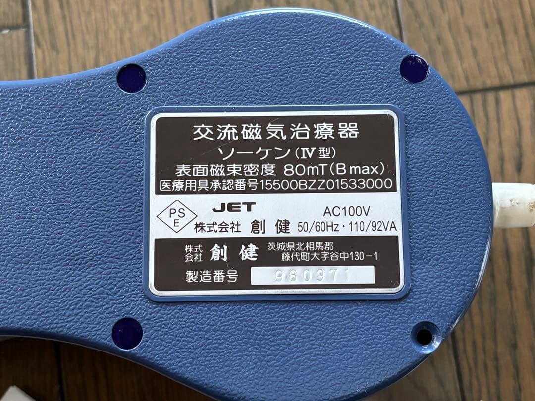 ソーケン 創健 磁気治療器