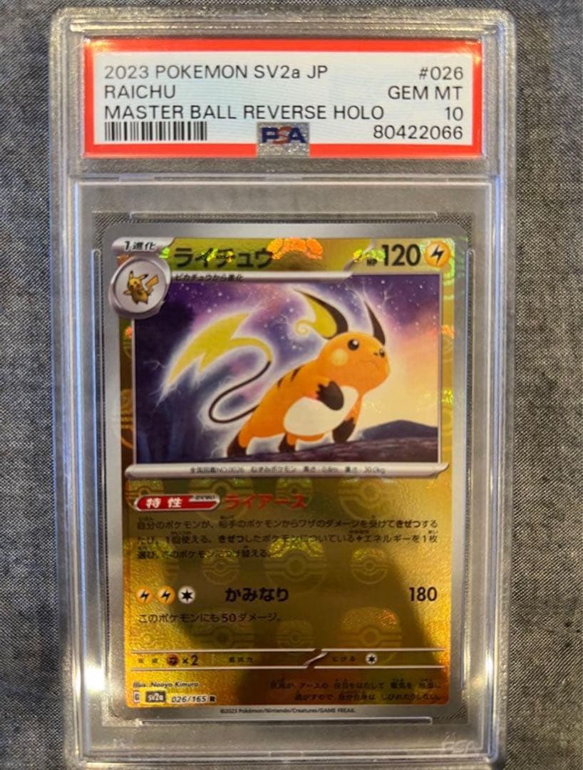 【PSA10】ライチュウ マスターボールミラー ポケモンカード 151
