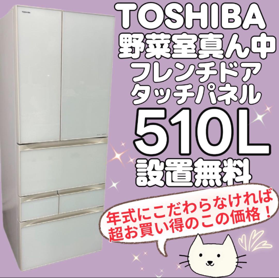 857　東芝　冷蔵庫　大型　500-600ℓ　真ん中野菜室　安い　中古　設置無料