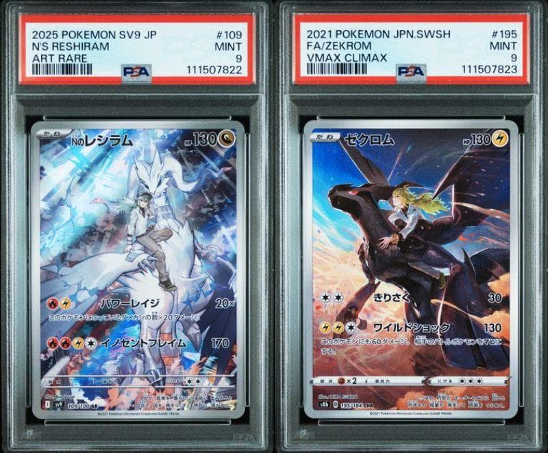 レシラム　ゼクロム　psa 9 連番