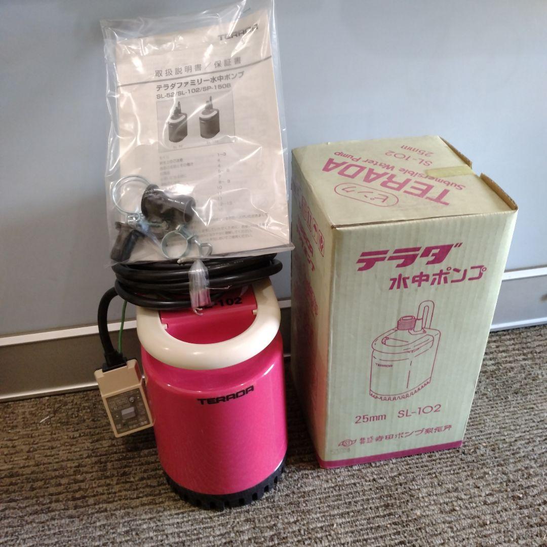 【信】テラダ水中ポンプ 25mm SL-102 寺田ポンプ