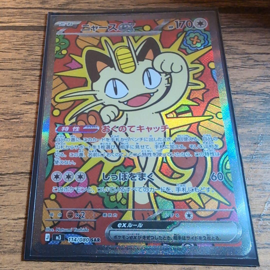 ニャース ex SAR ポケモンカード