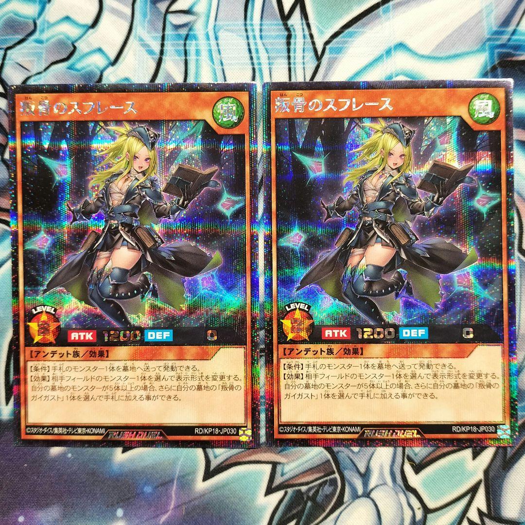 叛骨のスフレース　2枚セット