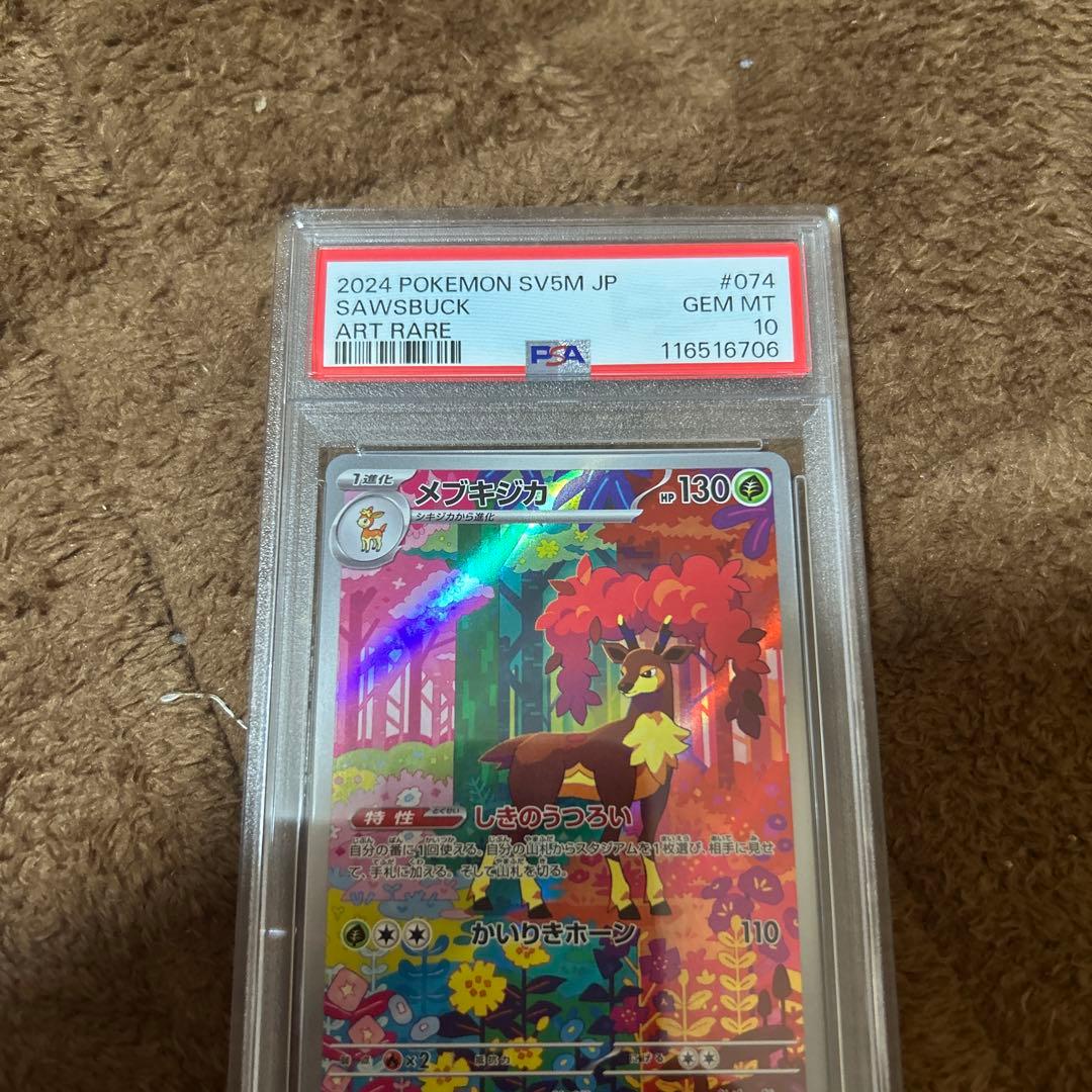 【PSA10 連番】シキジカ メブキジカ AR SV5M サイバージャッジ