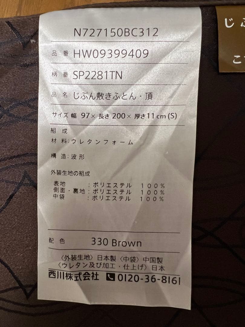 じぶん敷ふとん頂　2024年購入品　シングルマットレス