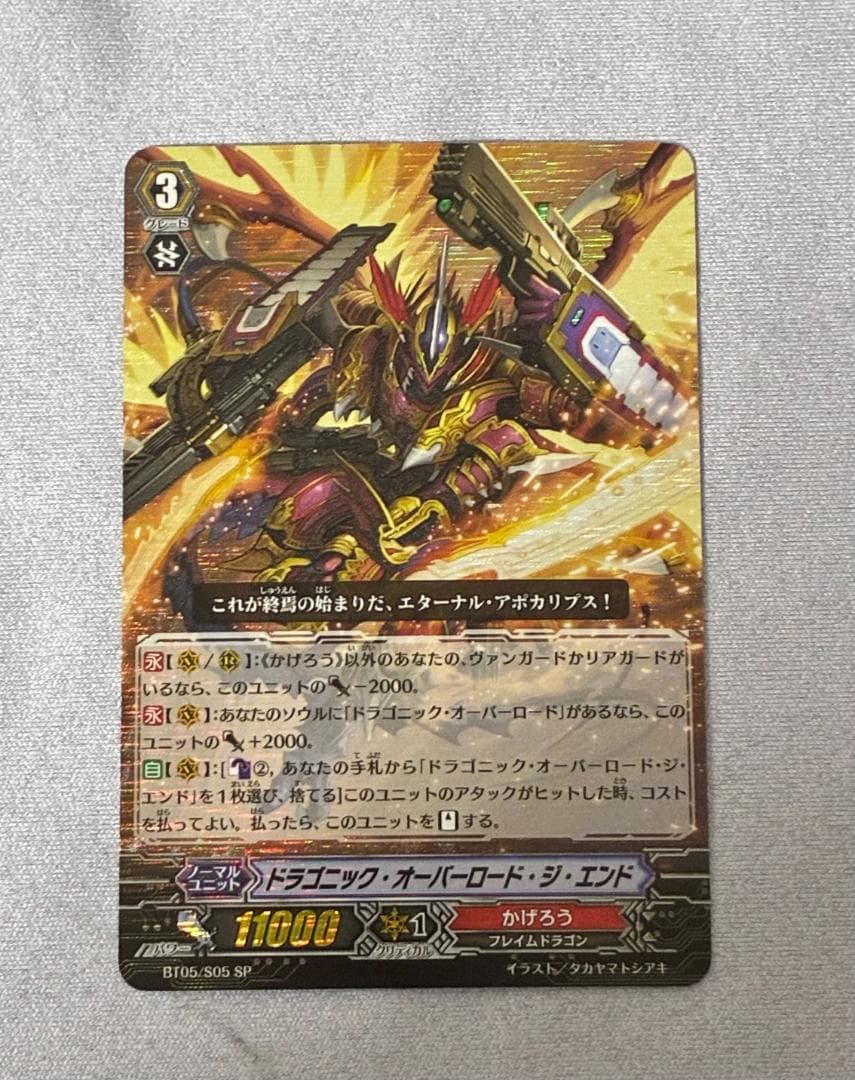 ドラゴニック・オーバーロード・ジ・エンド　BT05/S05 SP 初期