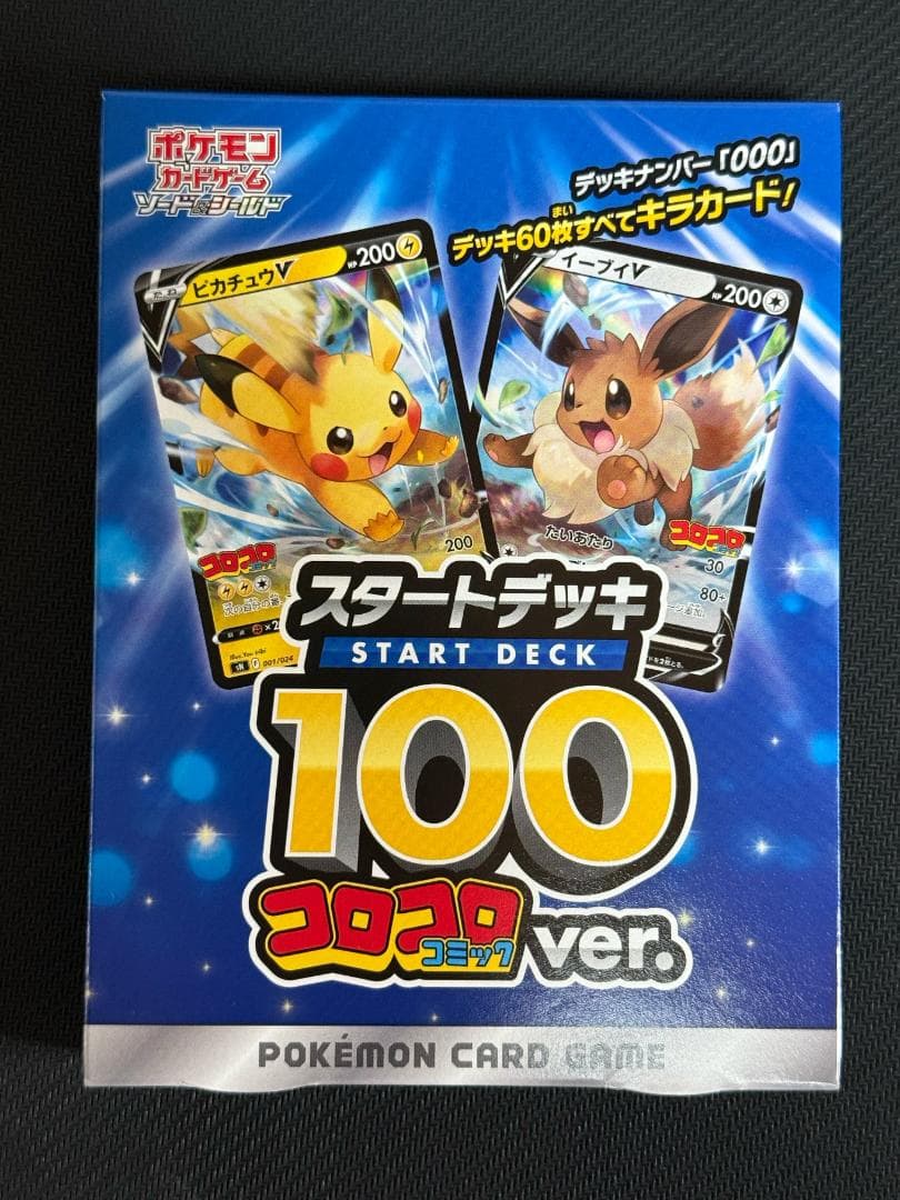 ポケモンカード ゲームスタートデッキ100 コロコロVer