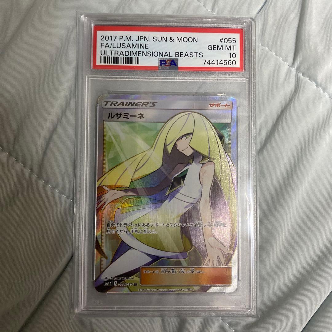 ルザミーネPSA10