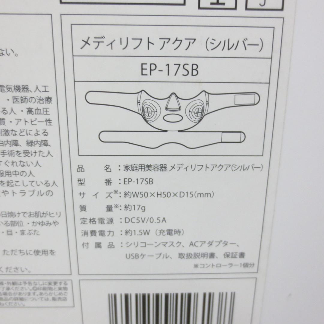 ヤーマン メディリフト アクア EP-17SB EMSマスク型美顔器　■W781