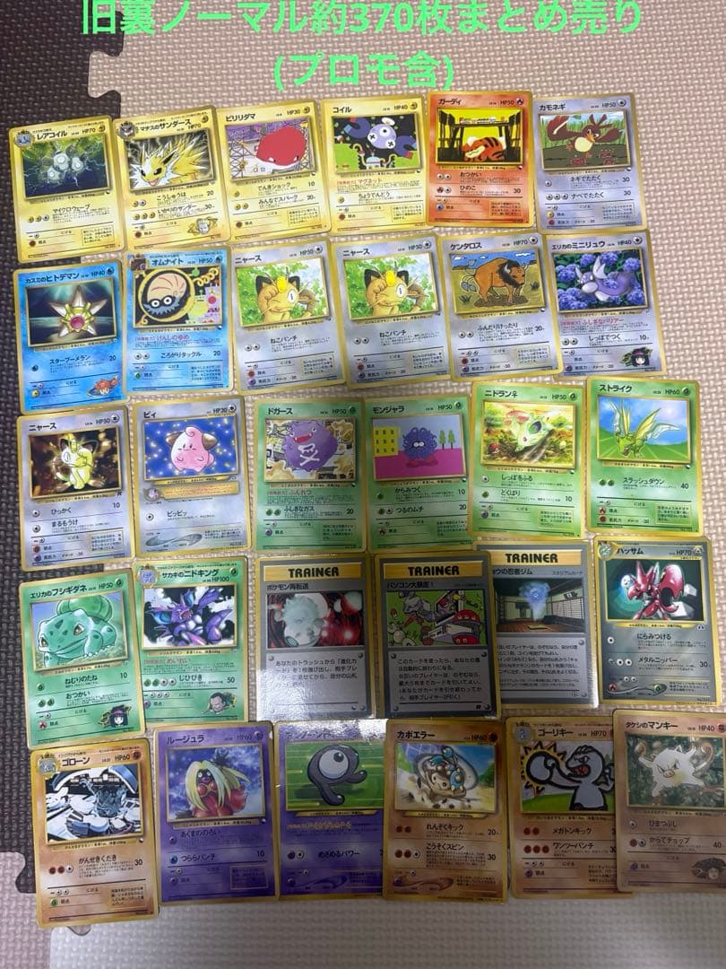 D*S様 ポケモンカード 旧裏　ノーマル　まとめ売り【約375枚　プロモ含】