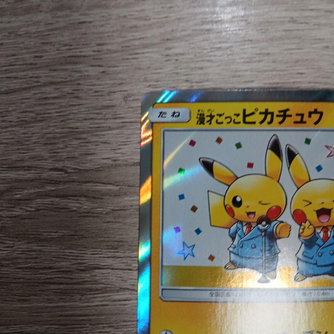 漫才ごっこピカチュウ②　プロモ　sm-p