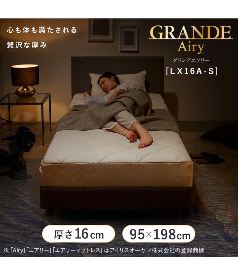 アイリスオーヤマ マットレス グランデエアリー 厚さ約16cm シングル カバー