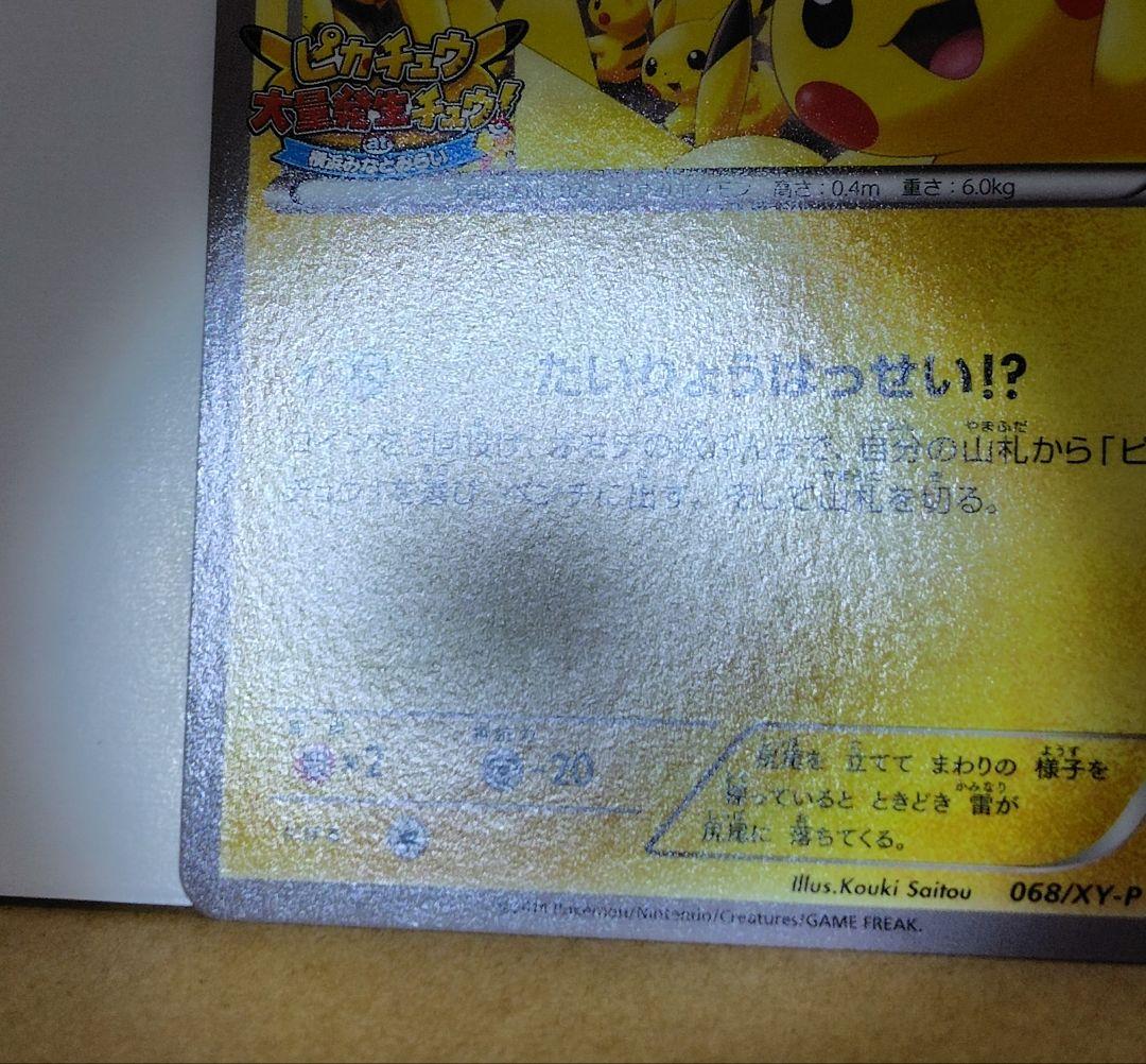 ピカチュウ(068/XY-P)