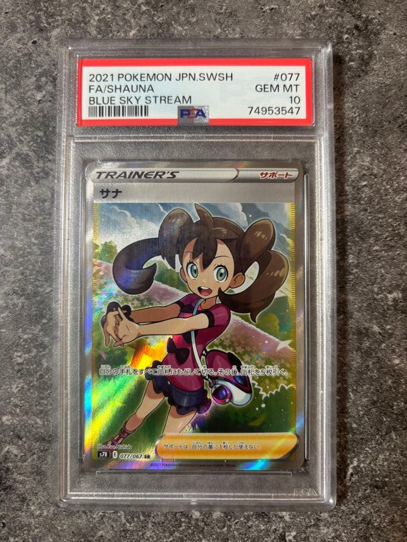 サナ SR S7R 蒼空ストリーム PSA10 ポケモンカード