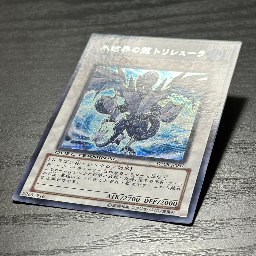 遊戯王 氷結界の龍トリシューラ シークレット