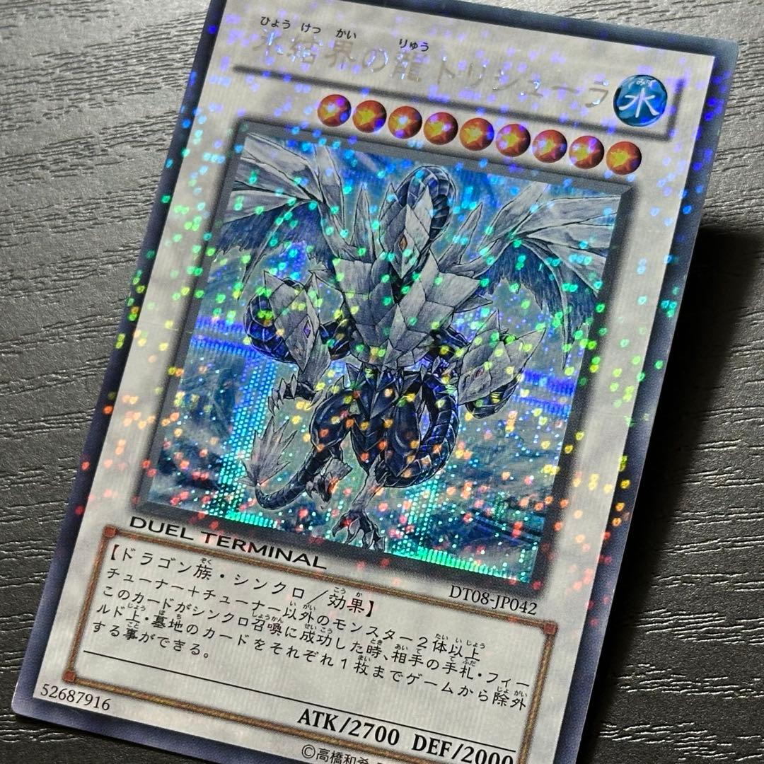 遊戯王 氷結界の龍トリシューラ シークレット