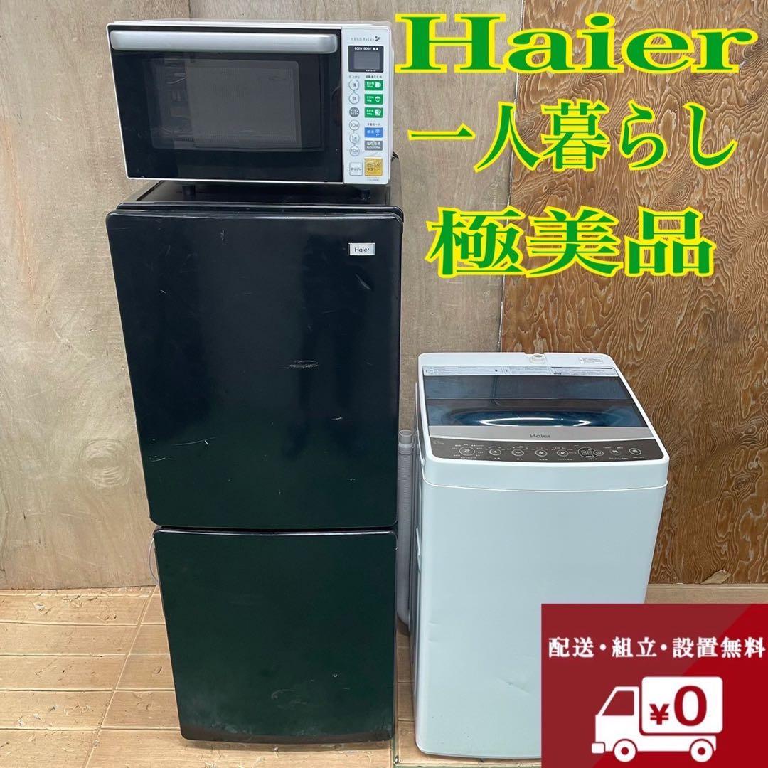 248Y ハイアール冷蔵庫　洗濯機　ヤマダ　電子レンジ　小型　一人暮らし　セット