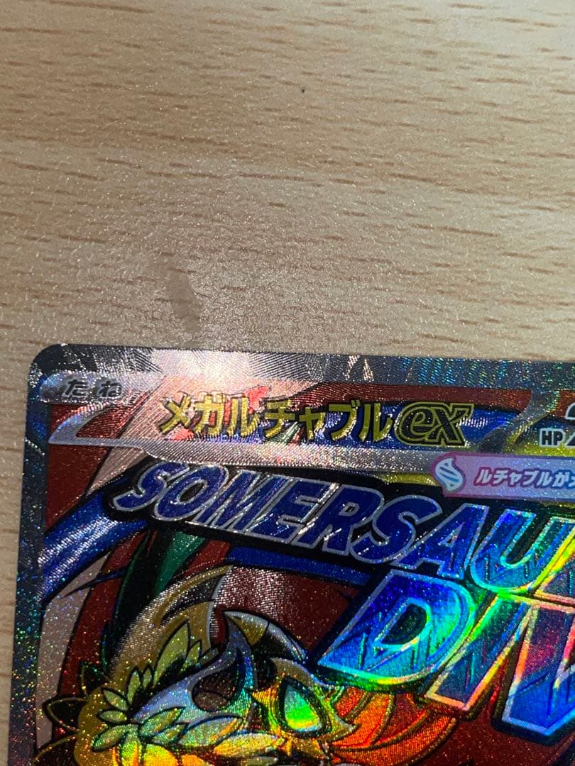 メガルチャブルex MA :中国語箔押しエラー M2a 229/193 ドリーム