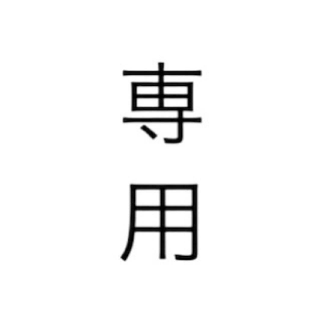 【bululu-さん専用】