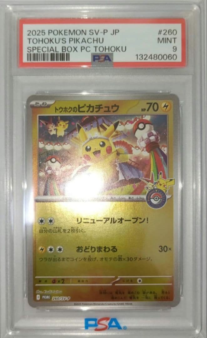 ポケモンカード トウホクのピカチュウ PSA9