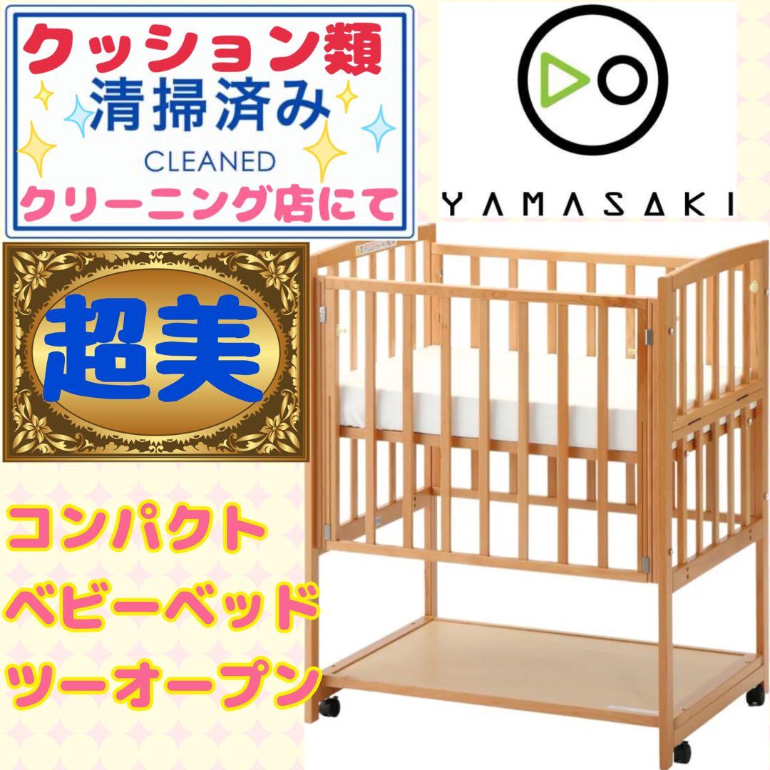 【超美】クリーニング済★マットレス付★ヤマサキツーオープンコンパクトベビーベッド