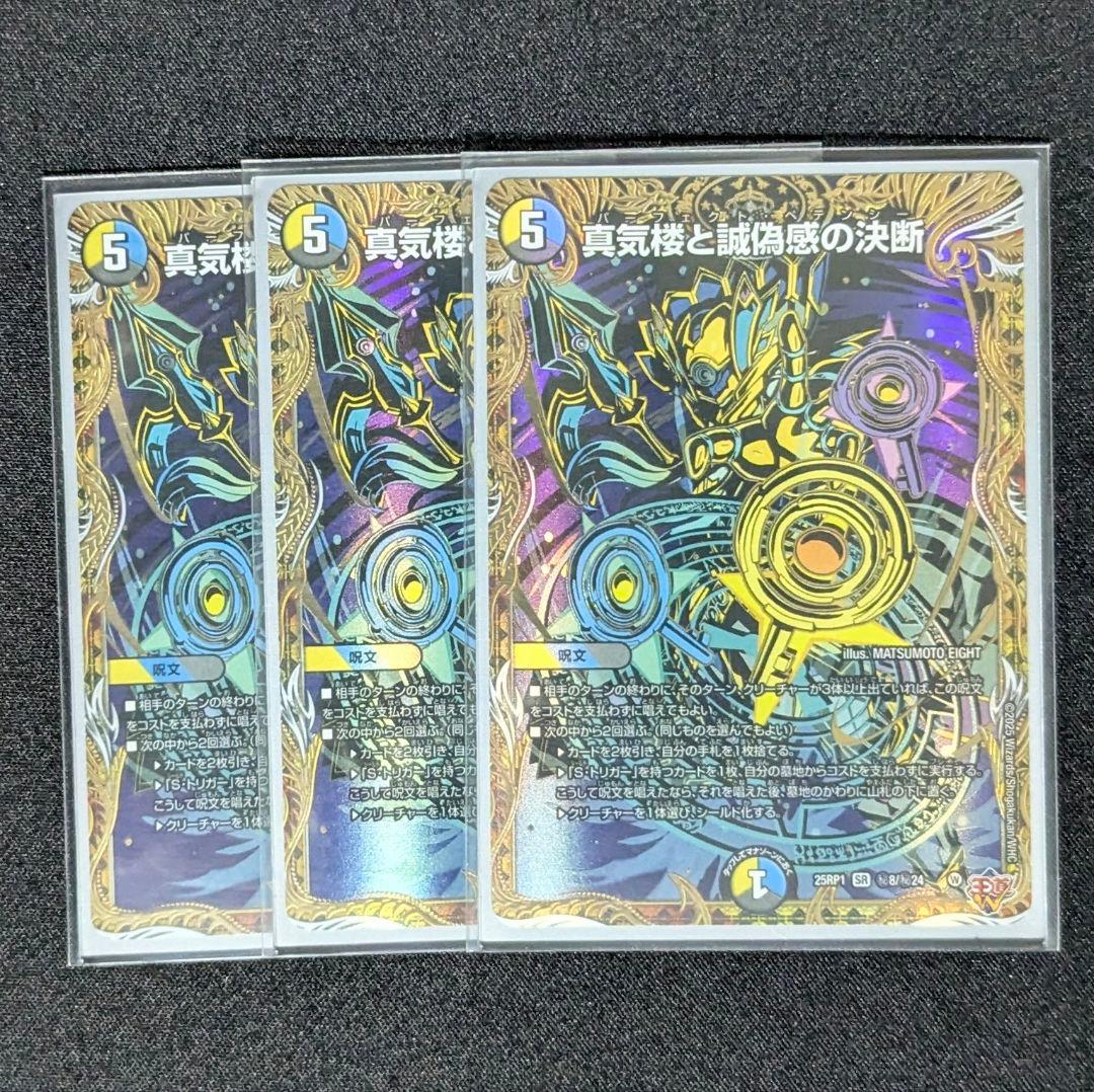 パーフェクトペテンシー　シークレット版　3枚　真気楼と誠偽感の決断　フシギバース