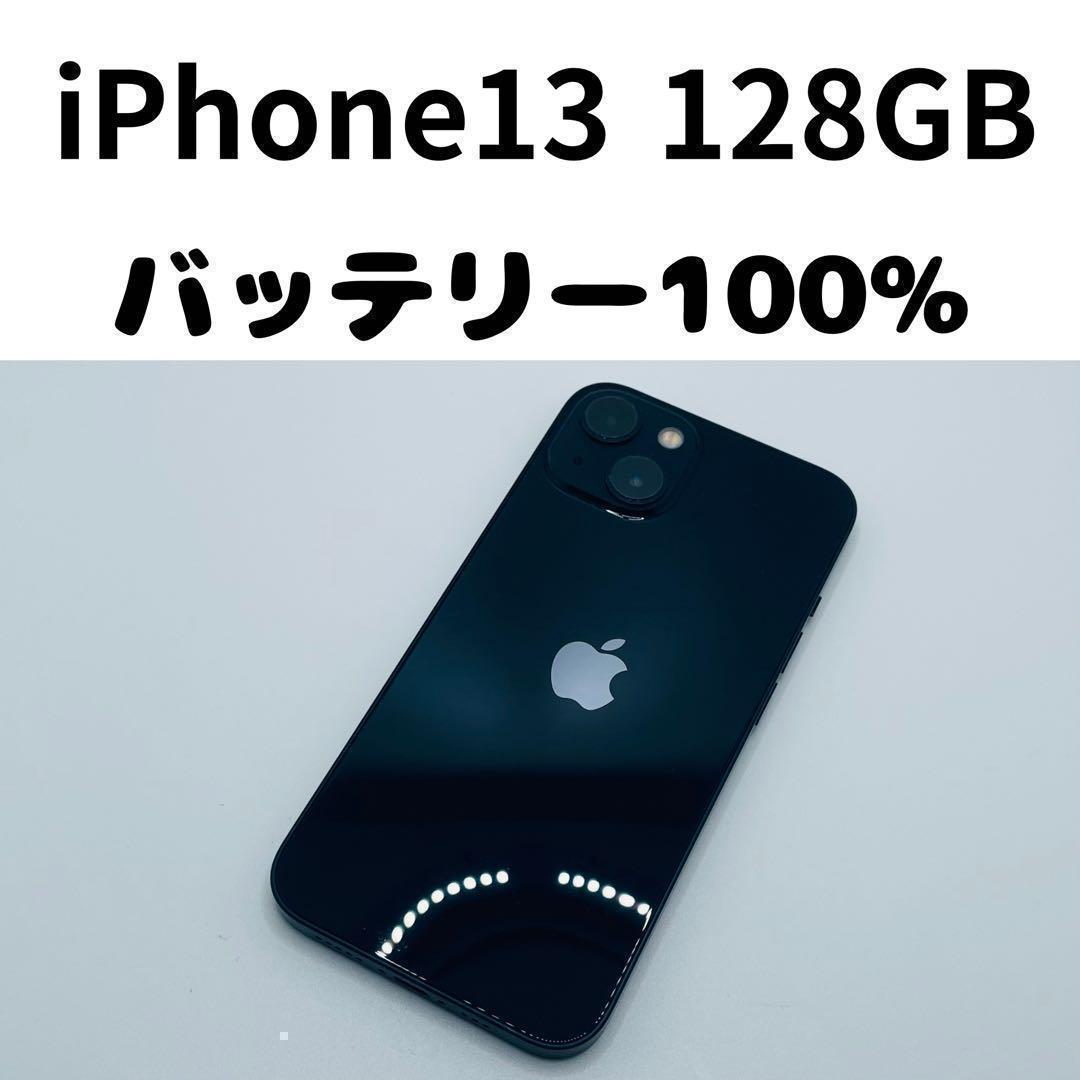 【格安美品】iPhone 13 128GB simフリー本体 261