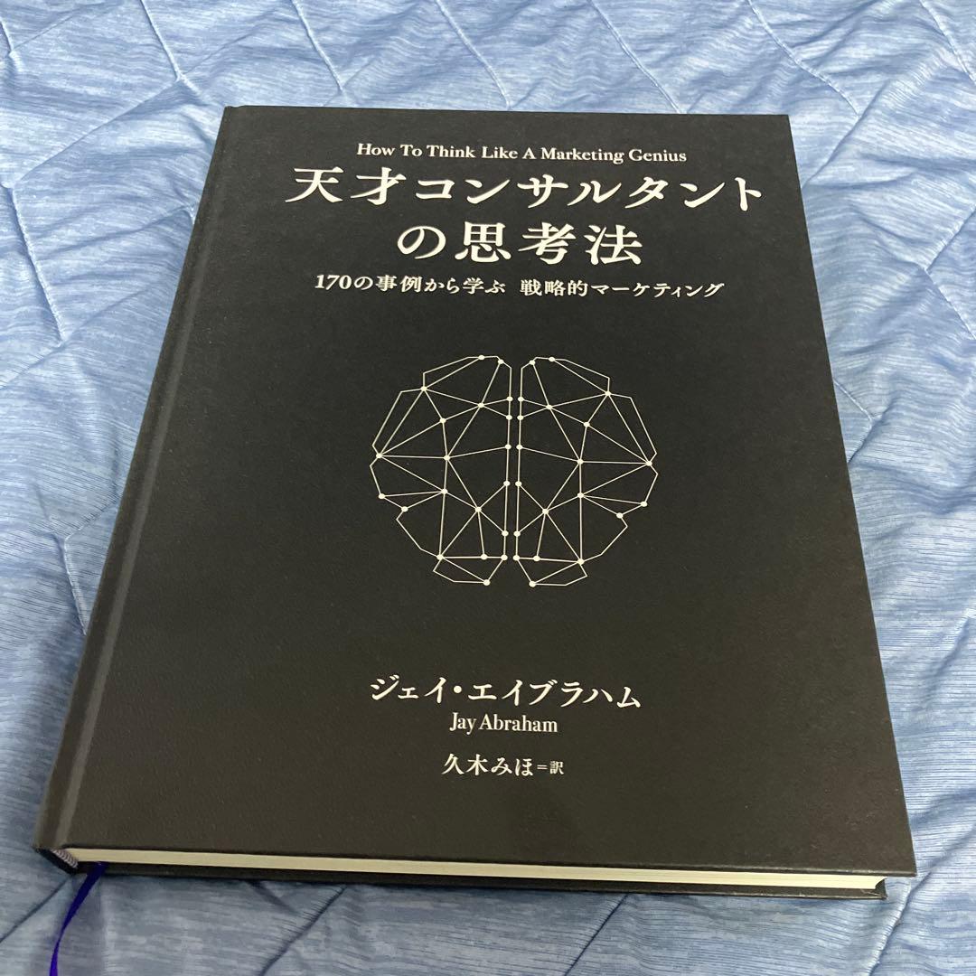 天才コンサルタントの思考法