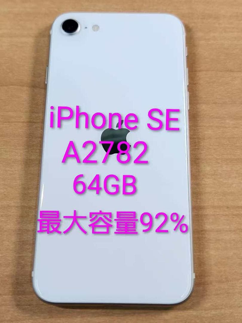 020300J iPhone SE A2782 64GB【最大容量92%】