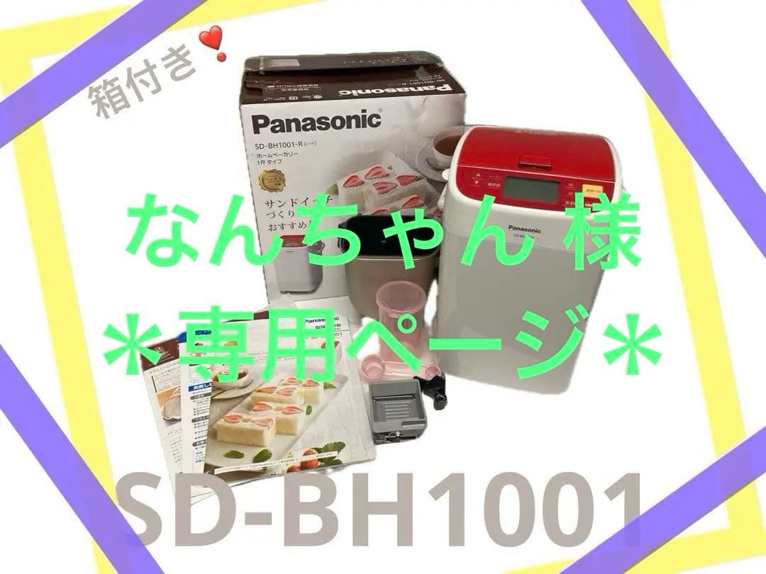 ✨Panasonic ホームベーカリー SD-BH-1001 HB フルセット✨