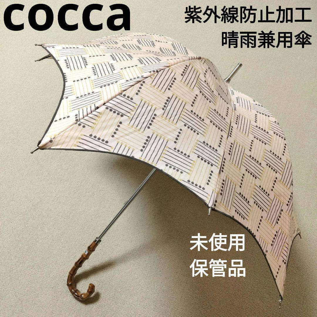 未使用保管品　cocca　晴雨兼用傘　日傘　パラソル　紫外線防止加工　UV日傘