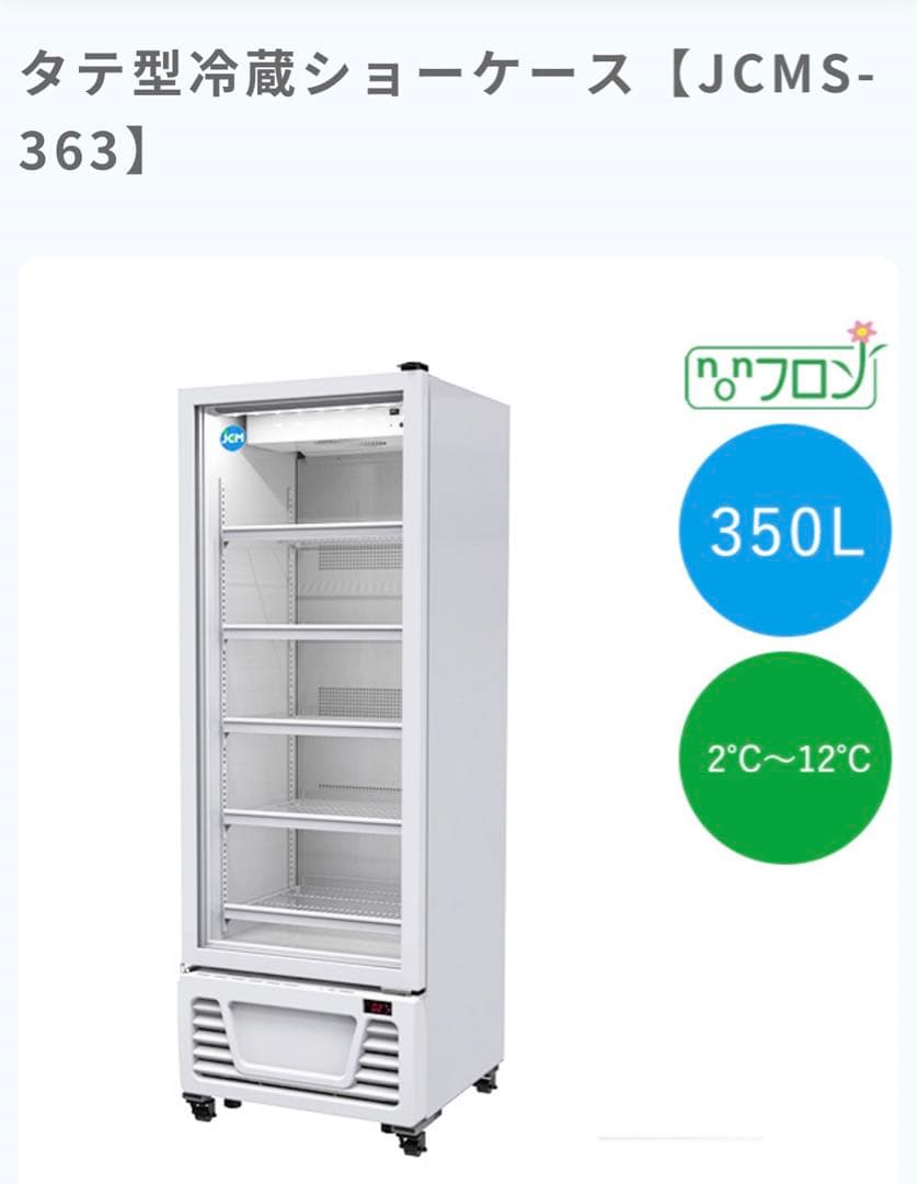 タテ型冷蔵ショーケース【JCMS-363】