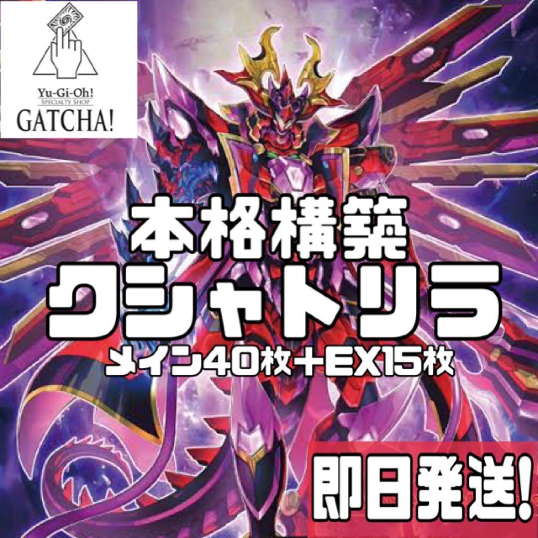 即日発送！大会用クシャトリラ　デッキ　遊戯王　アライズハート　ディアブロシス