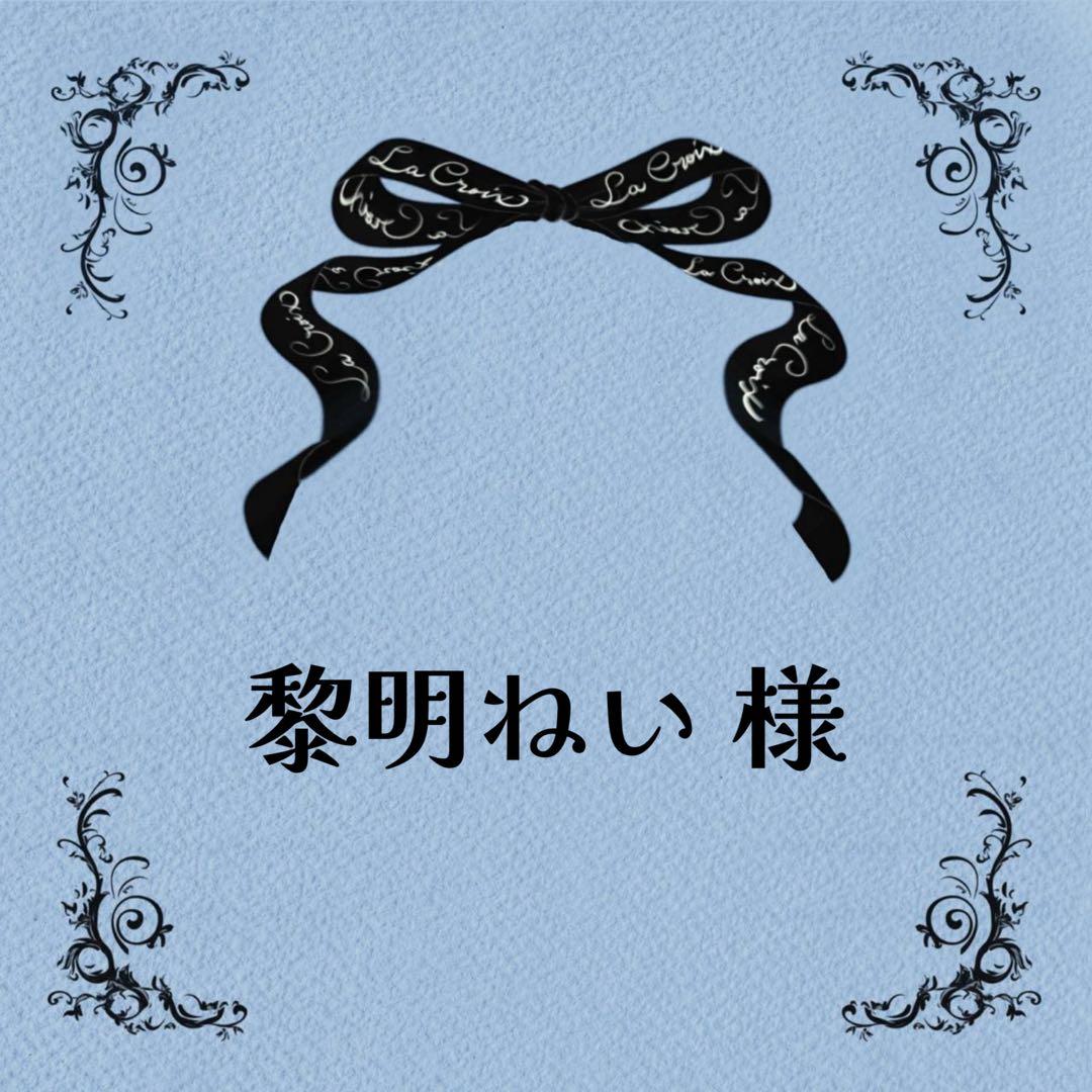 ♡黎明ねいさま♡