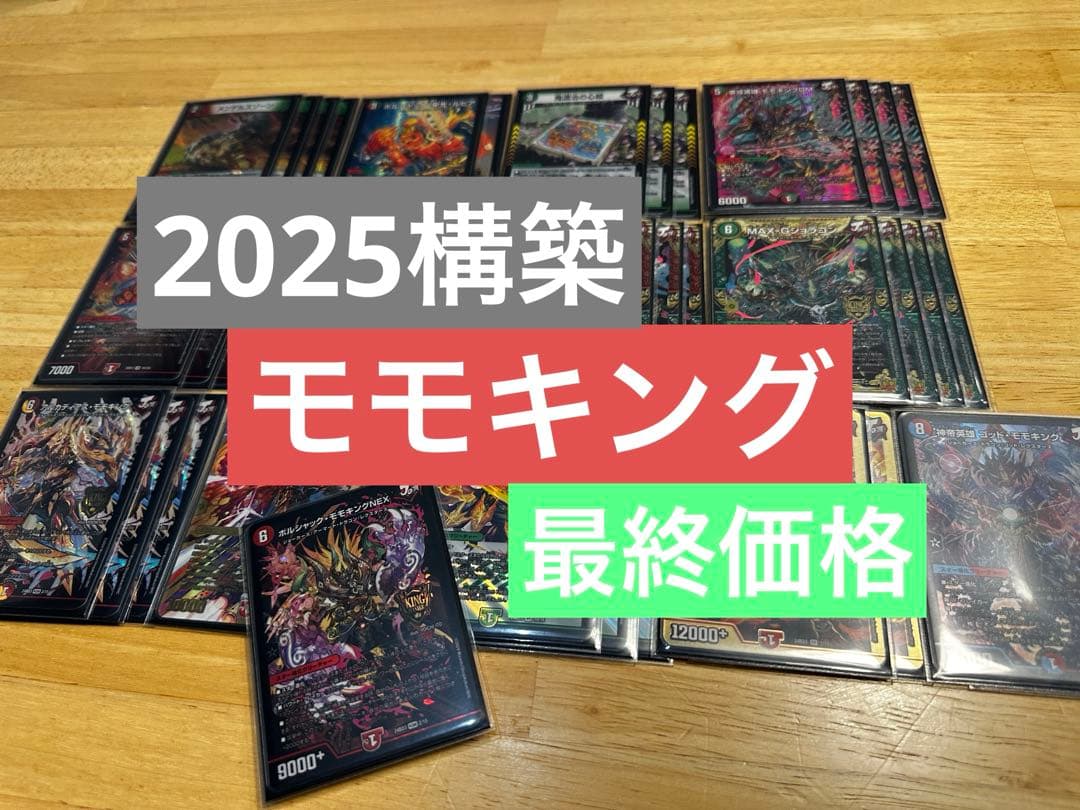 【CS構築】モモキング デッキ