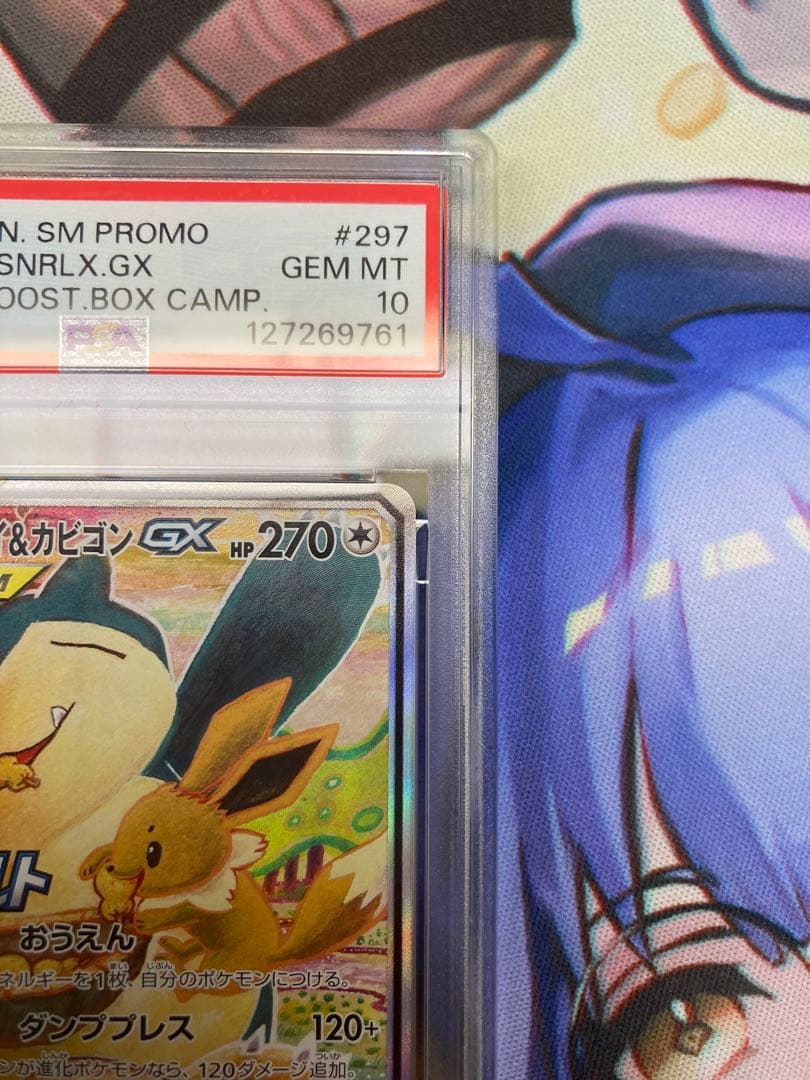 イーブイ&カビゴンGX PSA10 SA