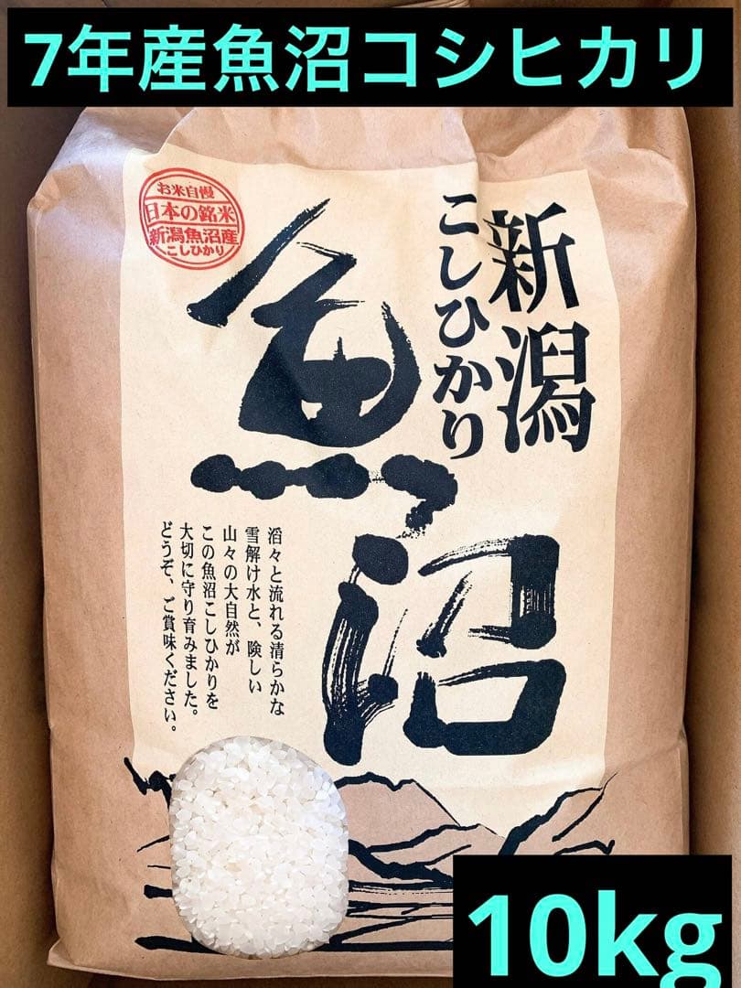 7年魚沼産コシヒカリ精米所10kg