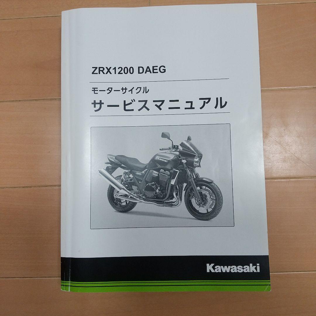 Kawasaki ZRX1200 DAEG サービスマニュアル