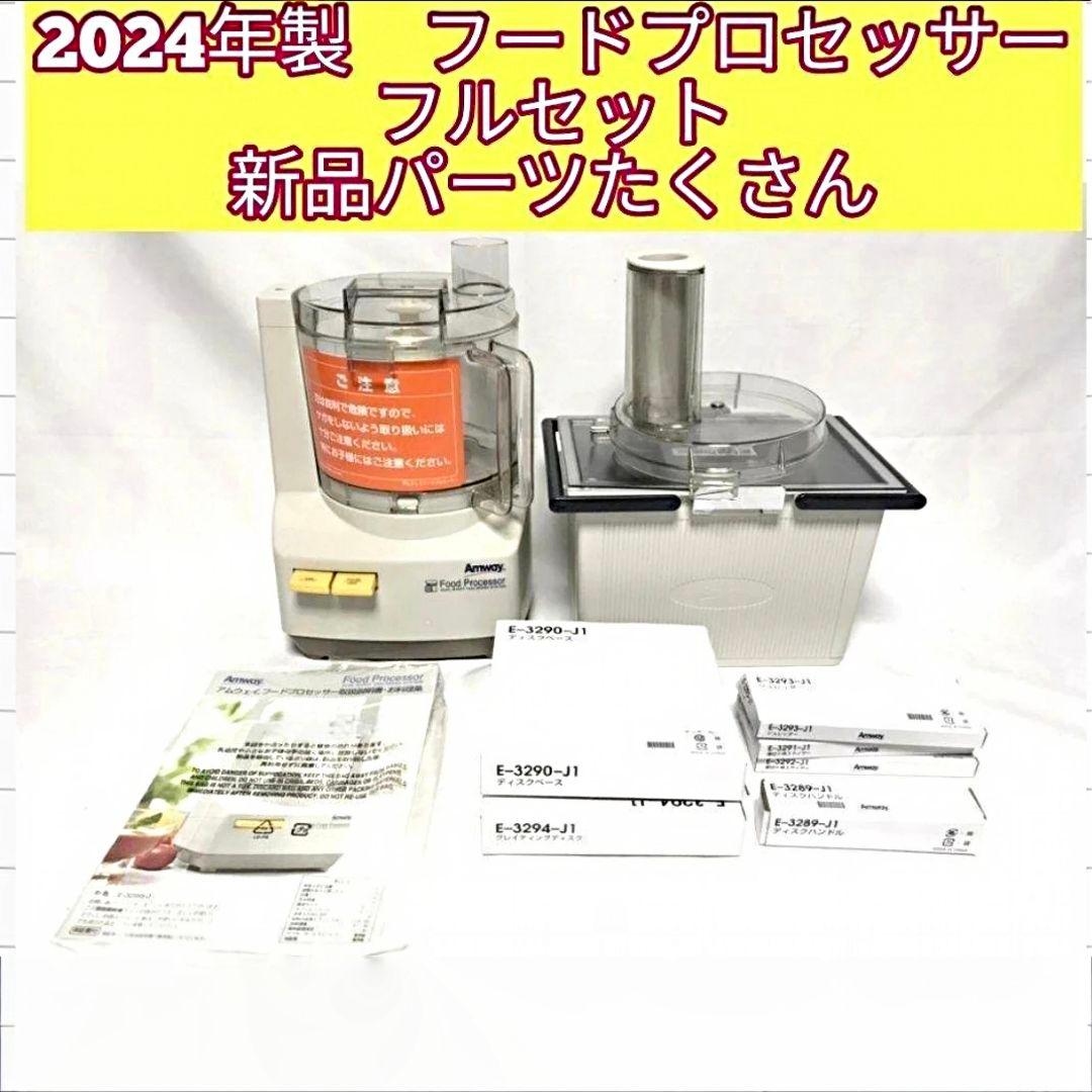 アムウェイ 2024年製 未使用有り フードプロセッサー パーツ付フルセット@