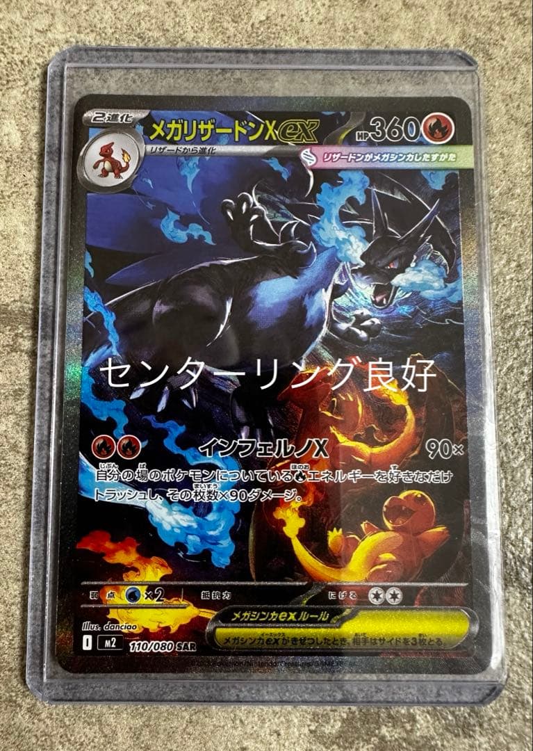 あ*ぴ様 【完美品】メガリザードンex SAR